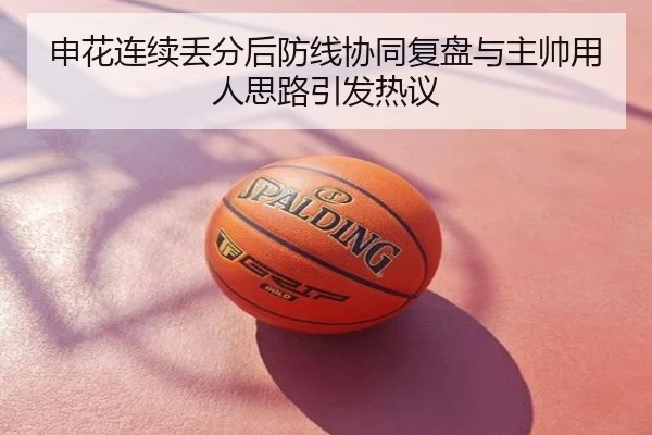 申花连续丢分后防线协同复盘与主帅用人思路引发热议