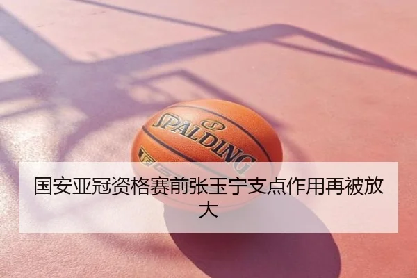 国安亚冠资格赛前张玉宁支点作用再被放大