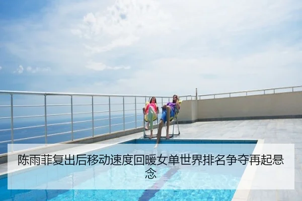 陈雨菲复出后移动速度回暖女单世界排名争夺再起悬念