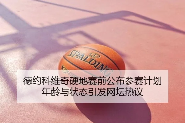 德约科维奇硬地赛前公布参赛计划 年龄与状态引发网坛热议