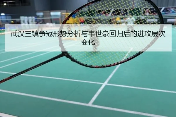 武汉三镇争冠形势分析与韦世豪回归后的进攻层次变化