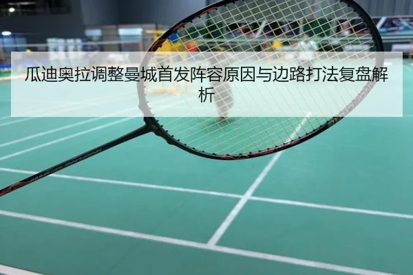瓜迪奥拉调整曼城首发阵容原因与边路打法复盘解析